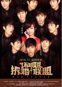 壞姐姐之拆婚聯盟 壞姐姐之拆婚聯盟