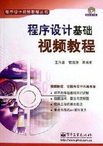 程式設計基礎視頻教程