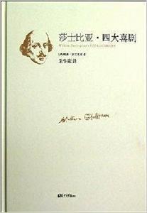 莎士比亞四大喜劇 莎士比亞四大喜劇