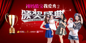 辣媽酷寶我愛秀 辣媽酷寶我愛秀