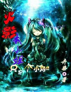 火影本小姐只是個小角色 火影本小姐只是個小角色