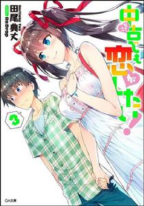 中古也要談戀愛! 中古也要談戀愛!