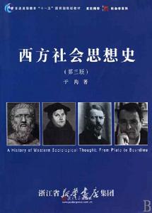 西方社會思想史(第三版) 西方社會思想史(第三版)