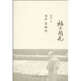 枯木開花:聖嚴法師傳 枯木開花:聖嚴法師傳