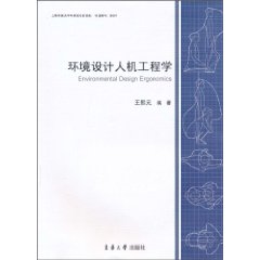 環境設計人機工程學