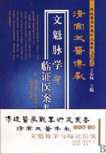 文魁脈學與臨證醫案 文魁脈學與臨證醫案