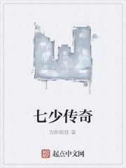 七少傳奇 七少傳奇