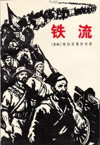 綏拉菲莫維奇的《鐵流》