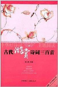 古代游賞詩詞三百首 古代游賞詩詞三百首