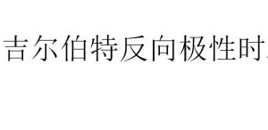 吉爾伯特反向極性時 吉爾伯特反向極性時
