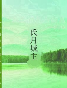 氏月城主 氏月城主