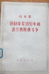 1848年至1850年的法蘭西階級鬥爭 1848年至1850年的法蘭西階級鬥爭