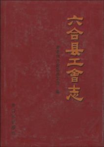 六合工會志 六合工會志