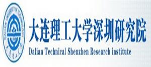 大連理工大學深圳研究院 大連理工大學深圳研究院