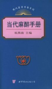 當代麻醉手冊 當代麻醉手冊