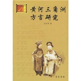 《黃河三角洲方言研究》 《黃河三角洲方言研究》
