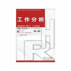 工作分析(第二版) 工作分析(第二版)