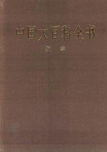 中國大百科全書·數學 中國大百科全書·數學