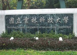 台灣國立雲林科技大學