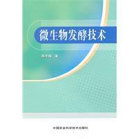 微生物發酵技術 微生物發酵技術