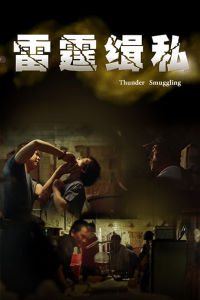 雷霆緝私 雷霆緝私