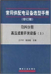高壓成套開關設備 高壓成套開關設備