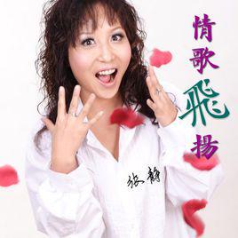 情歌飛揚[張靜演唱歌曲]
