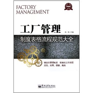 工廠管理制度表格流程規範大全