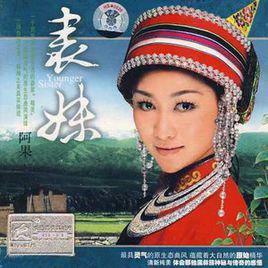 假行僧[阿果演唱歌曲]