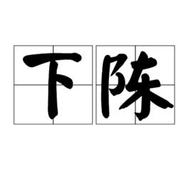 下陳 下陳