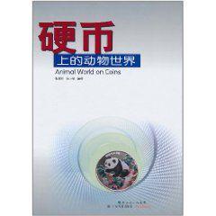 硬幣上的動物世界