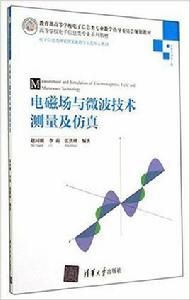 電磁場與微波技術測量及仿真