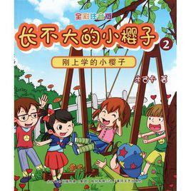 長不大的小櫻子2:剛上學的小櫻子 長不大的小櫻子2:剛上學的小櫻子