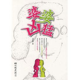 婆婆兇猛 婆婆兇猛