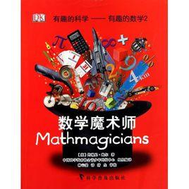 有趣的數學2:數學魔術師 有趣的數學2:數學魔術師