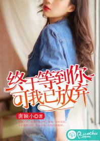 終於等到你，可我已放棄