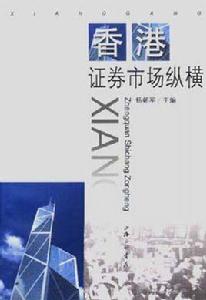 香港證券市場縱橫 香港證券市場縱橫