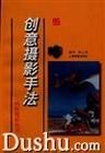 《創意攝影手法》 《創意攝影手法》