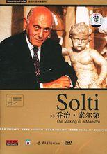 左爾格·索爾蒂