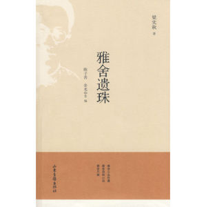 《雅舍遺珠》 《雅舍遺珠》