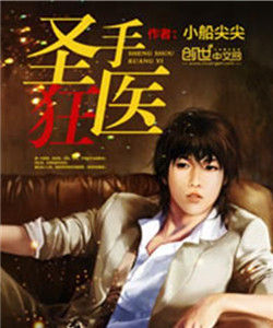 聖手狂醫
