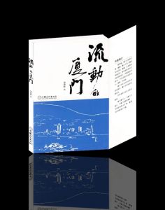 《流動的廈門》