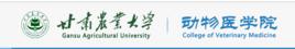 甘肅農業大學動物醫學院 甘肅農業大學動物醫學院