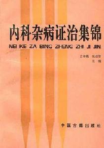 內科雜病證治集錦 內科雜病證治集錦