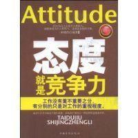 態度就是競爭力 態度就是競爭力