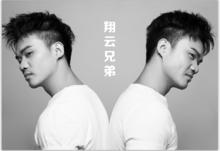 翔雲兄弟
