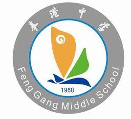 奉化市奉港中學 奉化市奉港中學