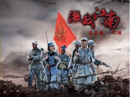 《激戰江南》
