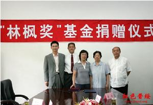 林楓·郭明秋教育獎勵基金會