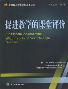 促進教學的課堂評價